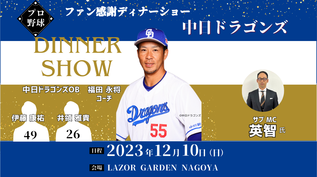 中日ドラゴンズ・福田氏&英智氏が贈る！2023ファン感謝ディナーショーin愛知