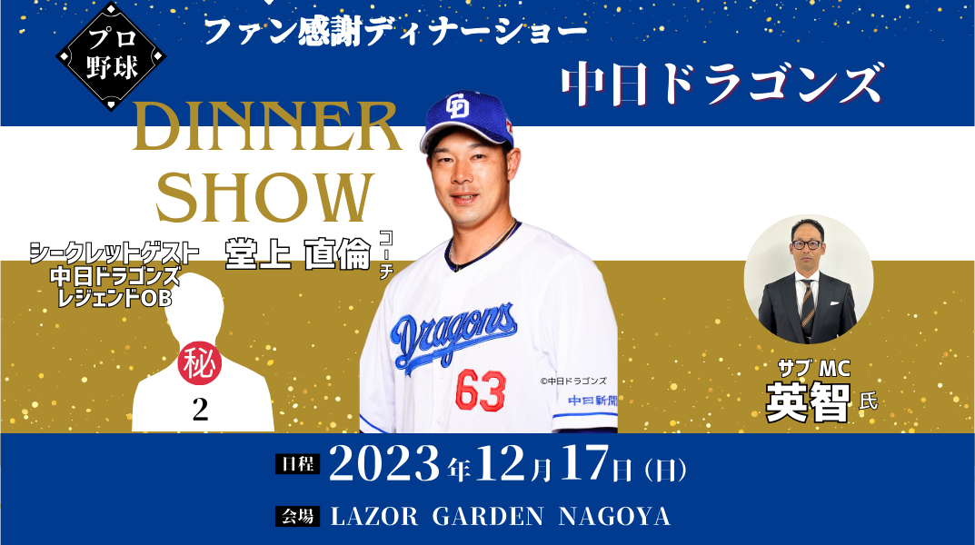 堂上直倫コーチ&英智氏が贈る！ ファン感謝ディナーショーin名古屋 – GXA BASEBALL