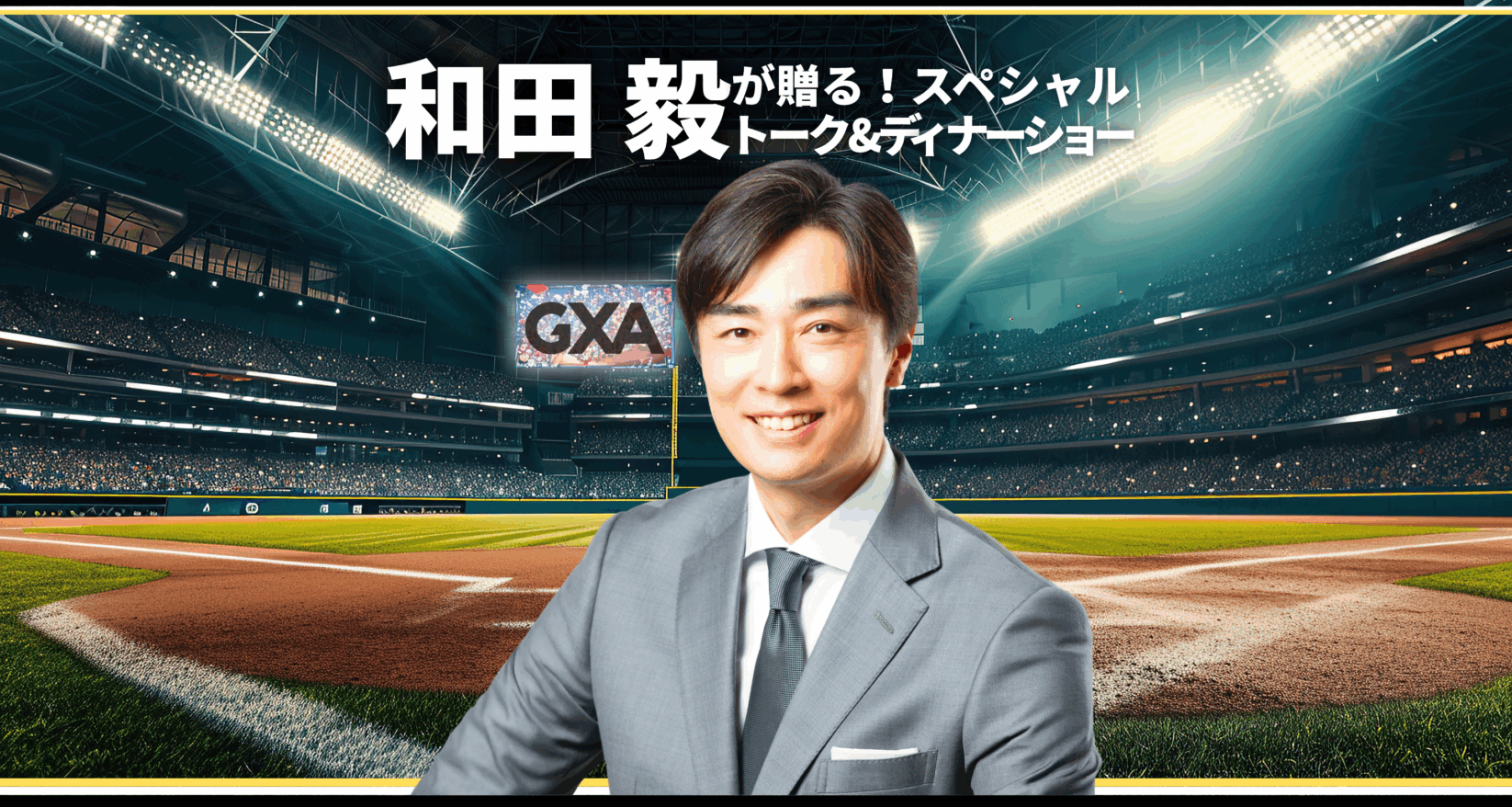 和田毅氏が贈る！スペシャルトーク＆ディナーショー２０２５in東京
