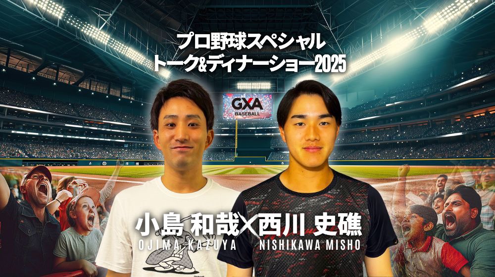 小島和哉選手＆西川史礁選手が贈る！ プロ野球スペシャルトーク＆ディナーショー in千葉2025