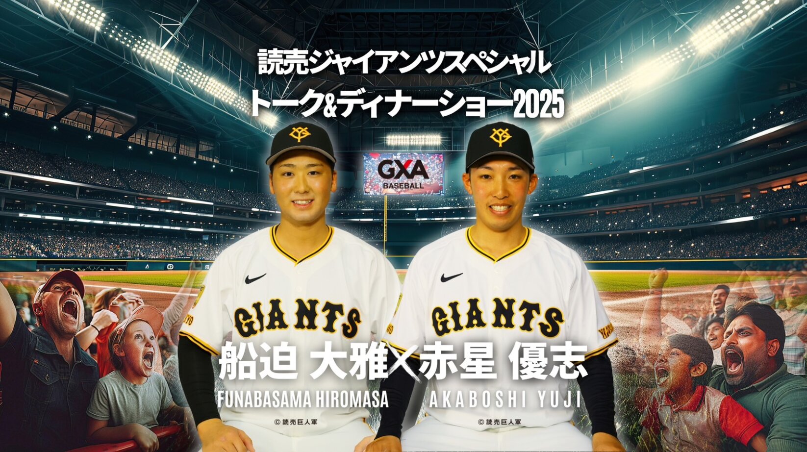 船迫 大雅選手&赤星 優志選手が贈る！読売ジャイアンツ スペシャル